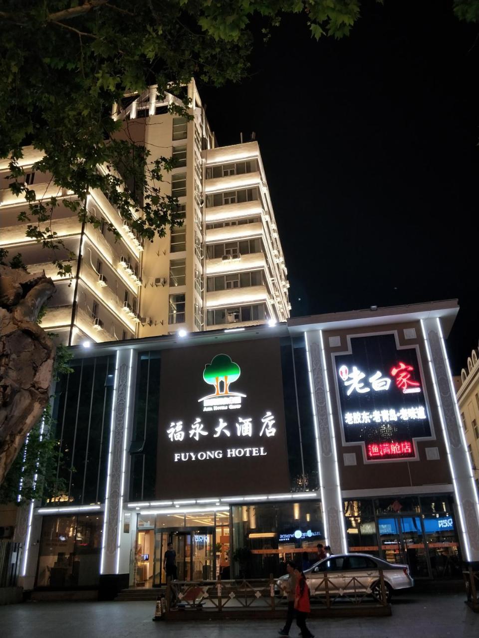 Qingdao Fu Yong Hotel Экстерьер фото